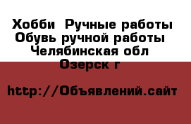 Хобби. Ручные работы Обувь ручной работы. Челябинская обл.,Озерск г.